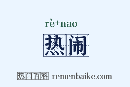 热闹是什么意思的图片